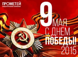 ООО «Энергетическая компания «Прометей» поздравляет всех с наступающим праздником 9 Мая!!!